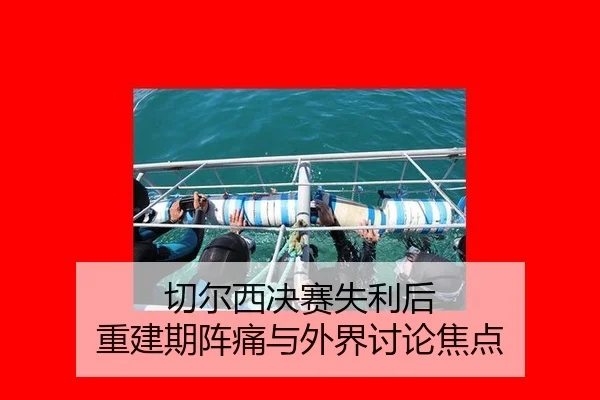 qie-er-xi-jue-sai-shi-li-hou-chong-jian-qi-zhen-tong-yu-wai-jie-tao-lun-jiao-dian-2-387.jpg