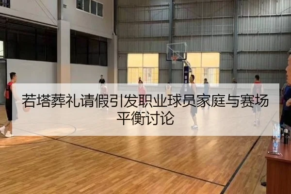 若塔葬礼请假引发职业球员家庭与赛场平衡讨论